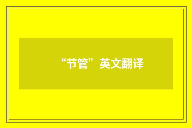 “节管”英文翻译