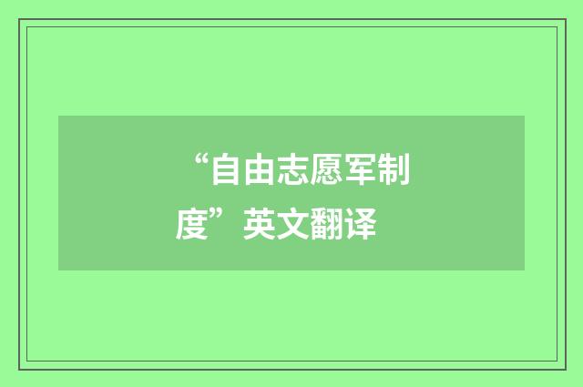 “自由志愿军制度”英文翻译