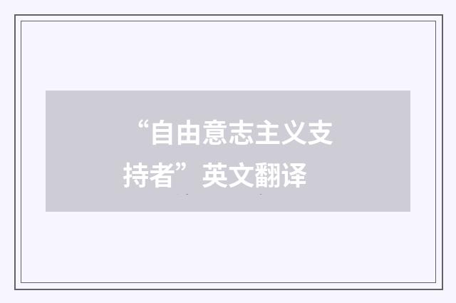 “自由意志主义支持者”英文翻译