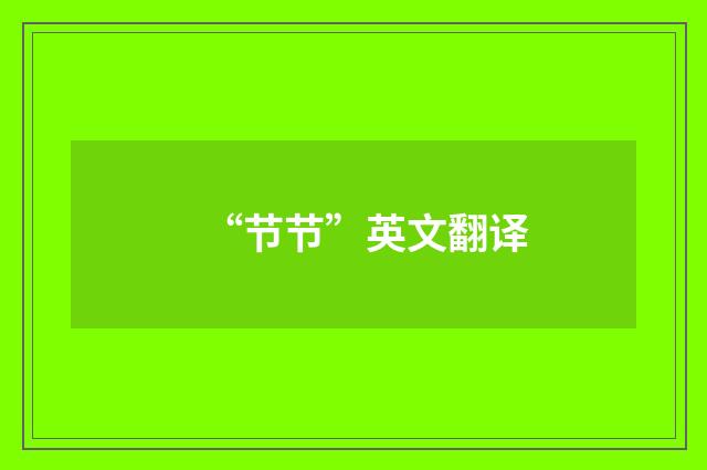 “节节”英文翻译