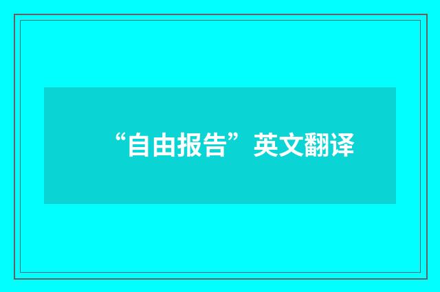 “自由报告”英文翻译