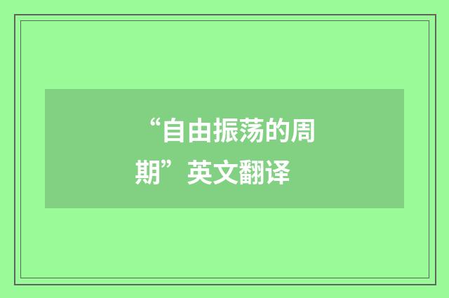 “自由振荡的周期”英文翻译