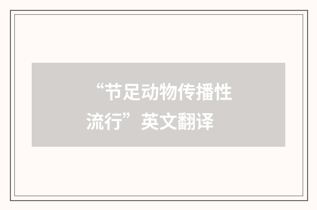 “节足动物传播性流行”英文翻译
