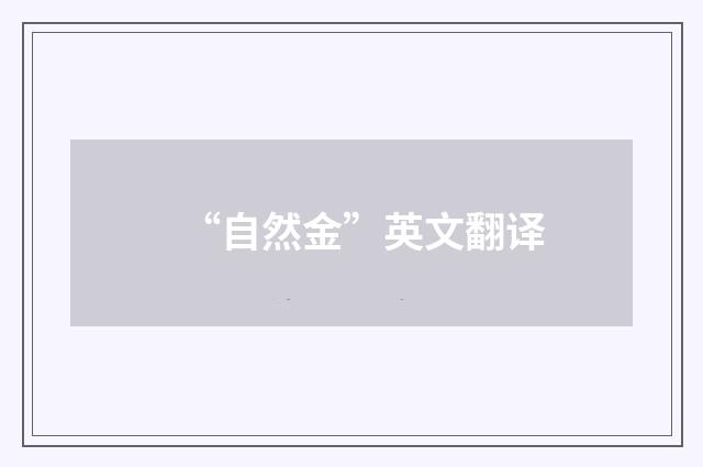 “自然金”英文翻译