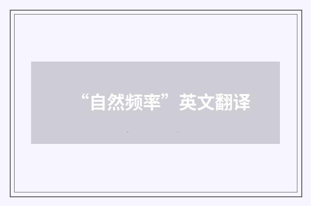 “自然频率”英文翻译