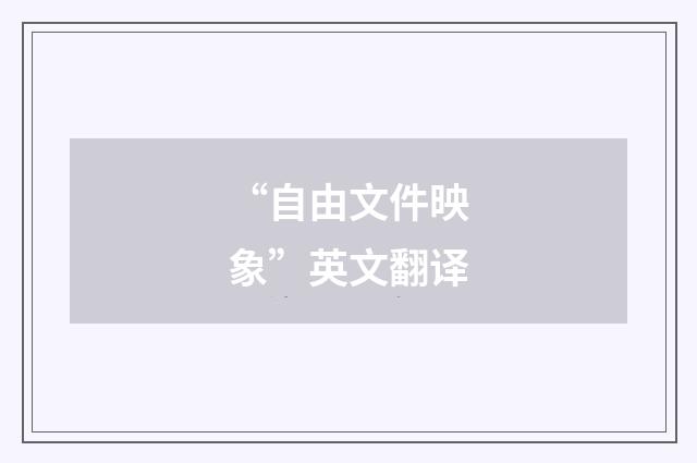 “自由文件映象”英文翻译