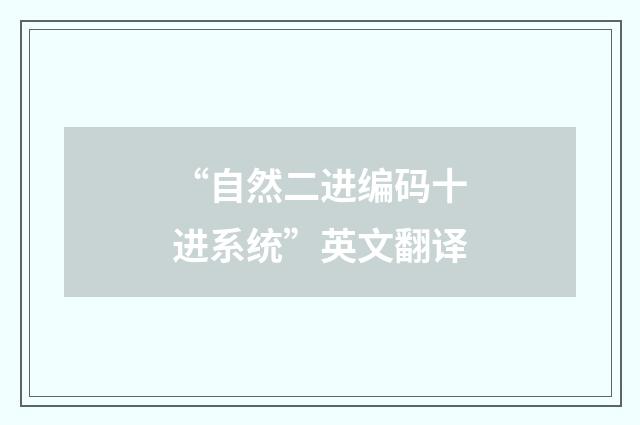 “自然二进编码十进系统”英文翻译