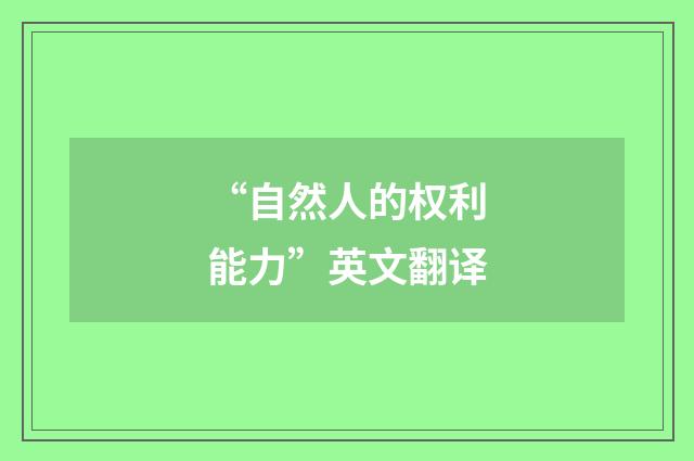 “自然人的权利能力”英文翻译