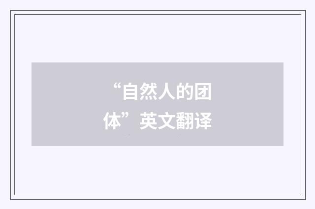 “自然人的团体”英文翻译
