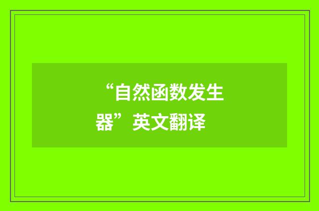 “自然函数发生器”英文翻译