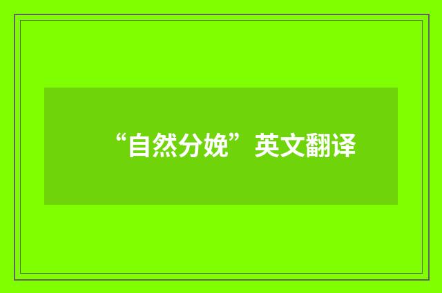 “自然分娩”英文翻译