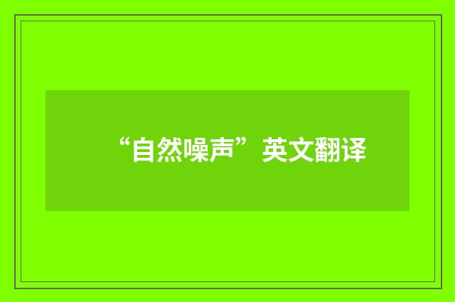 “自然噪声”英文翻译