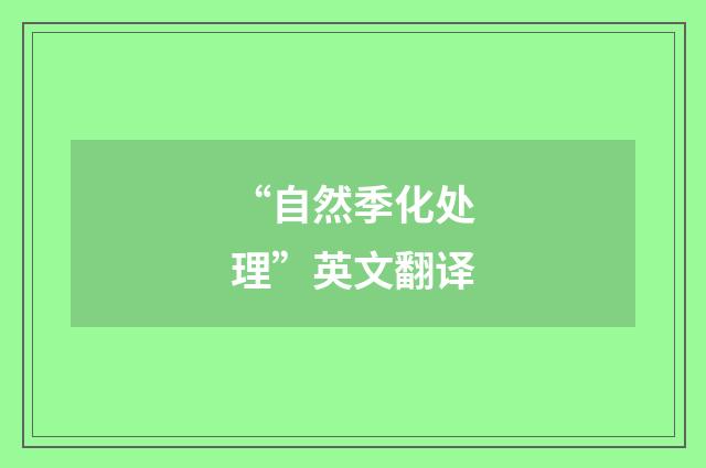 “自然季化处理”英文翻译