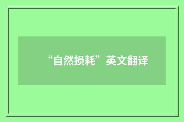 “自然损耗”英文翻译