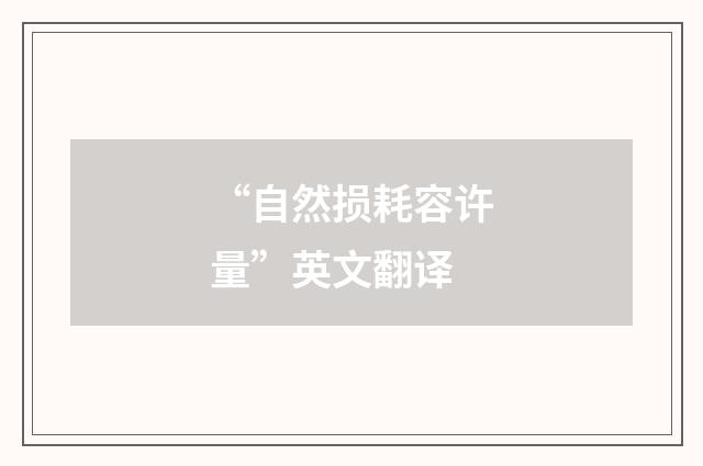 “自然损耗容许量”英文翻译