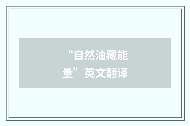 “自然油藏能量”英文翻译