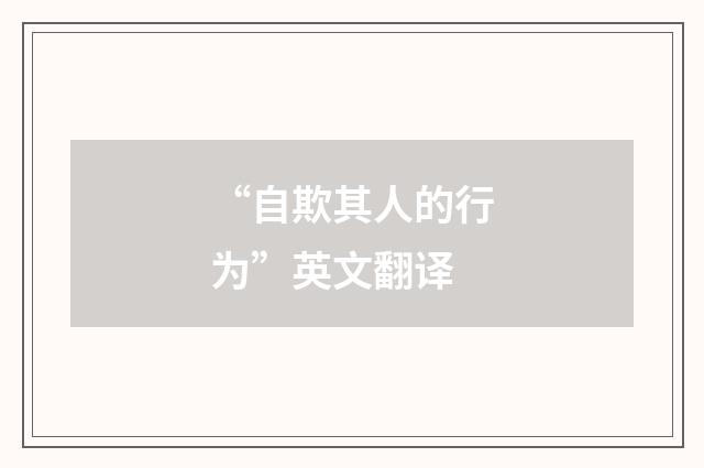 “自欺其人的行为”英文翻译