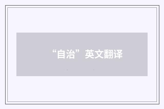 “自治”英文翻译