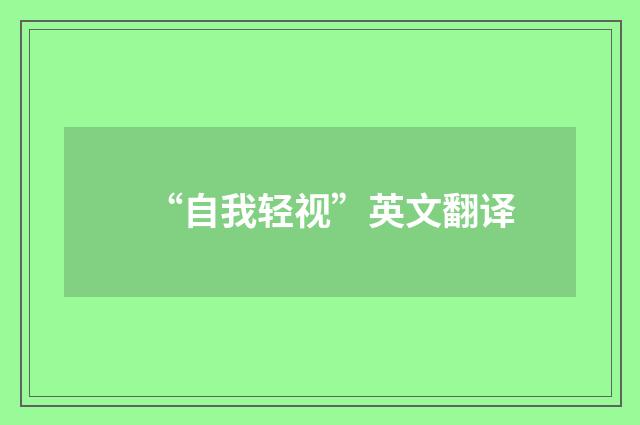 “自我轻视”英文翻译