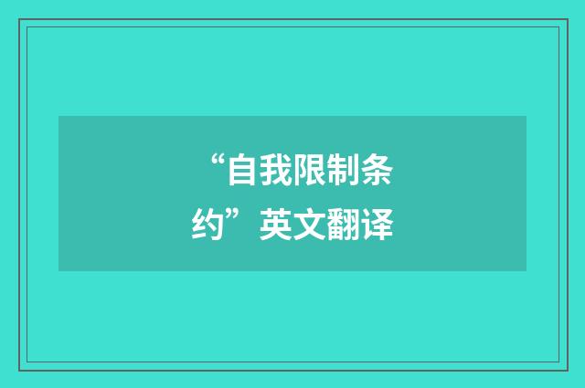 “自我限制条约”英文翻译
