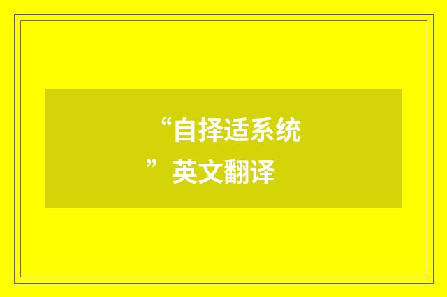 “自择适系统”英文翻译