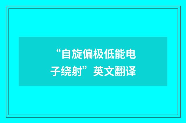 “自旋偏极低能电子绕射”英文翻译