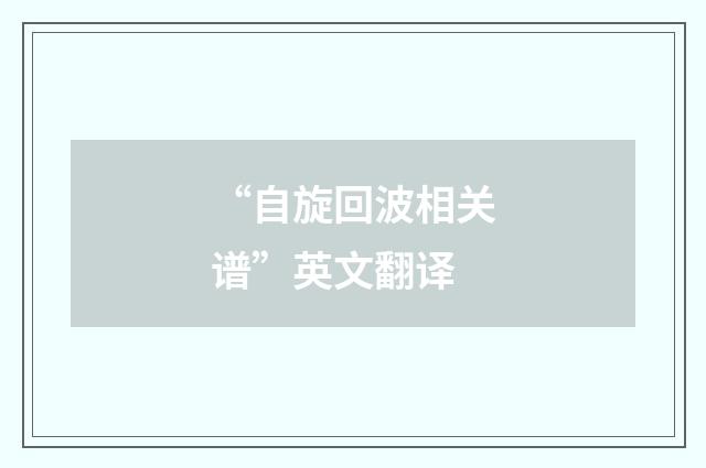 “自旋回波相关谱”英文翻译