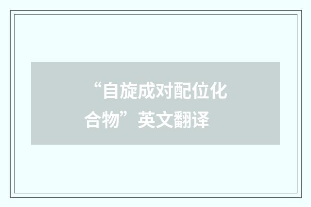 “自旋成对配位化合物”英文翻译