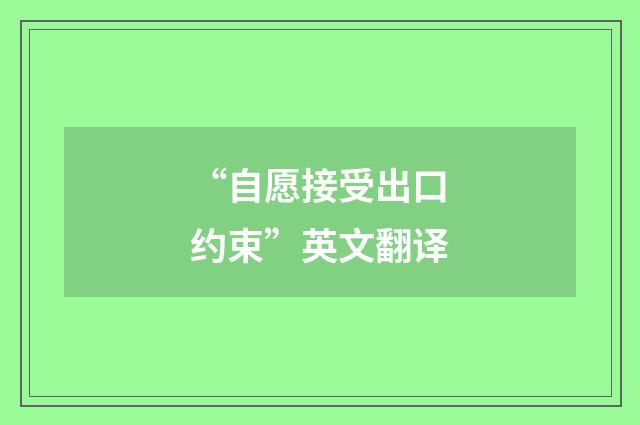 “自愿接受出口约束”英文翻译