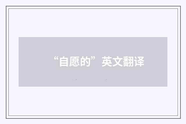 “自愿的”英文翻译