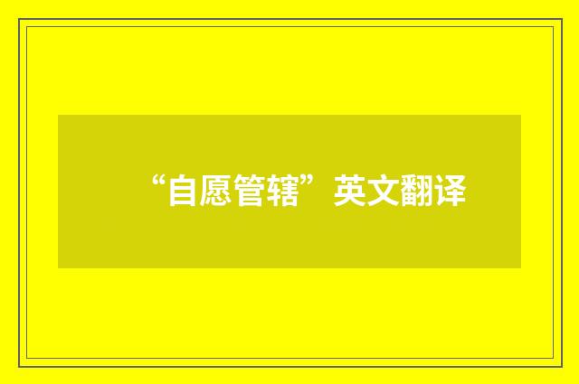 “自愿管辖”英文翻译