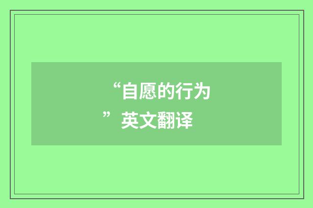 “自愿的行为”英文翻译