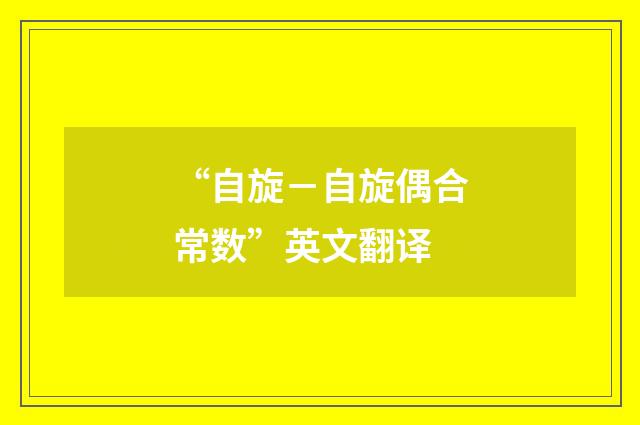 “自旋－自旋偶合常数”英文翻译