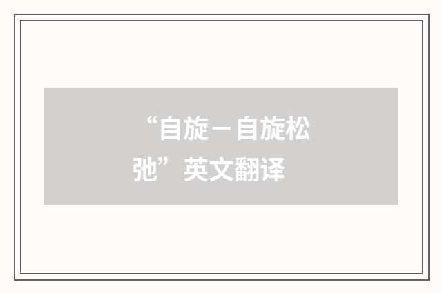 “自旋－自旋松弛”英文翻译