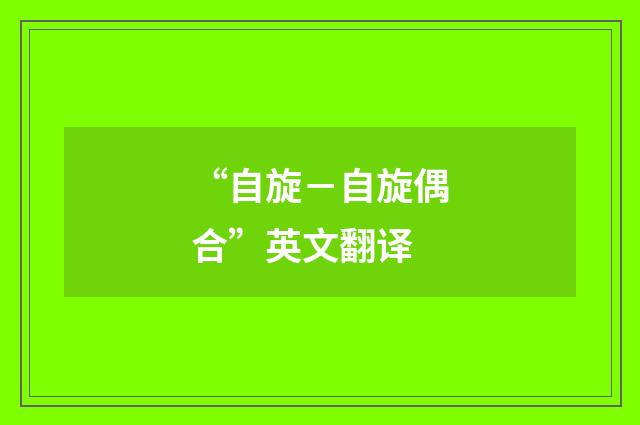 “自旋－自旋偶合”英文翻译