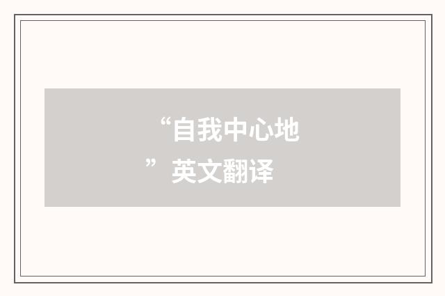 “自我中心地”英文翻译