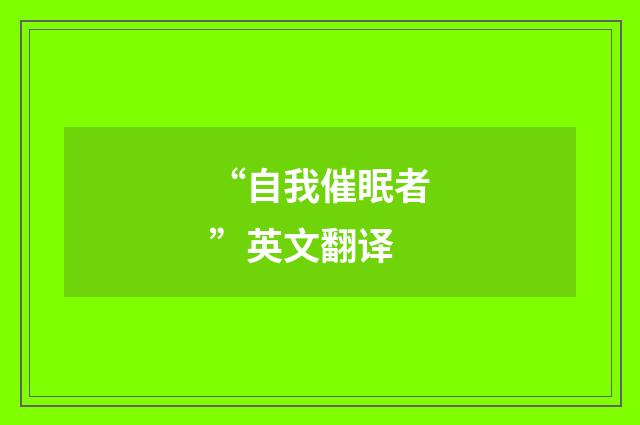 “自我催眠者”英文翻译