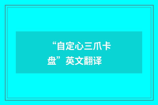 “自定心三爪卡盘”英文翻译