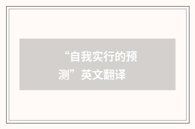 “自我实行的预测”英文翻译
