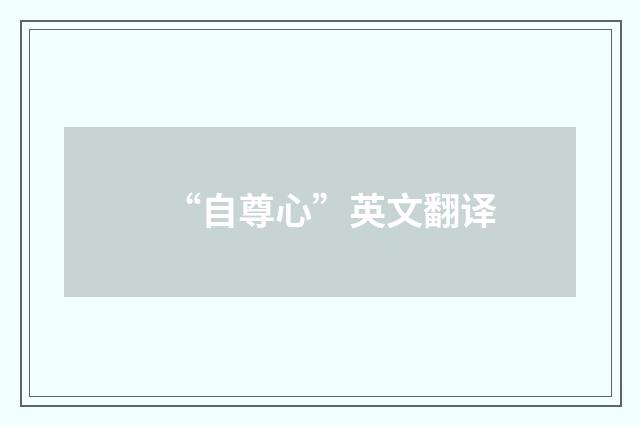 “自尊心”英文翻译