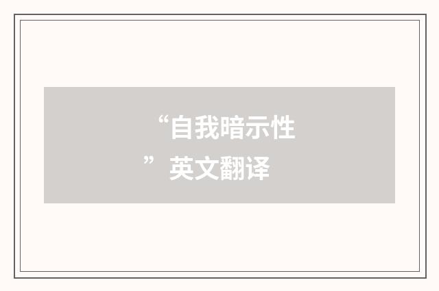 “自我暗示性”英文翻译