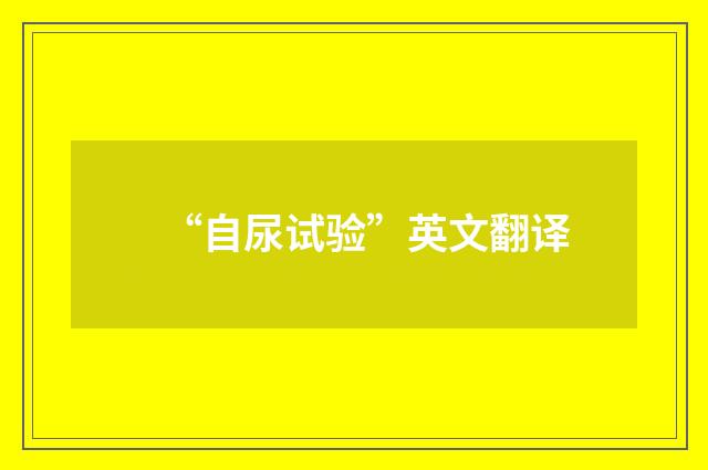 “自尿试验”英文翻译