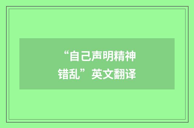 “自己声明精神错乱”英文翻译