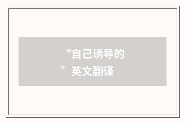 “自己诱导的”英文翻译