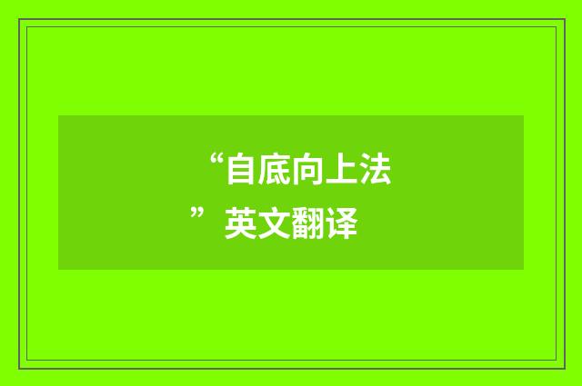 “自底向上法”英文翻译