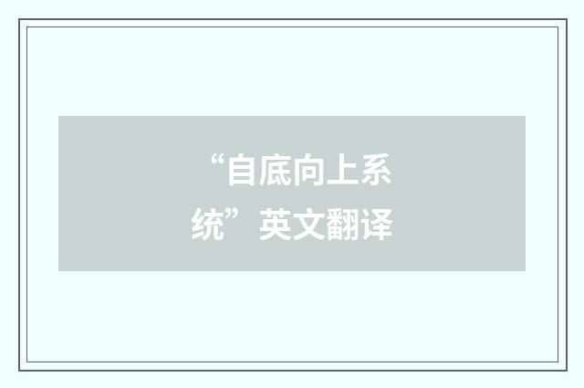 “自底向上系统”英文翻译