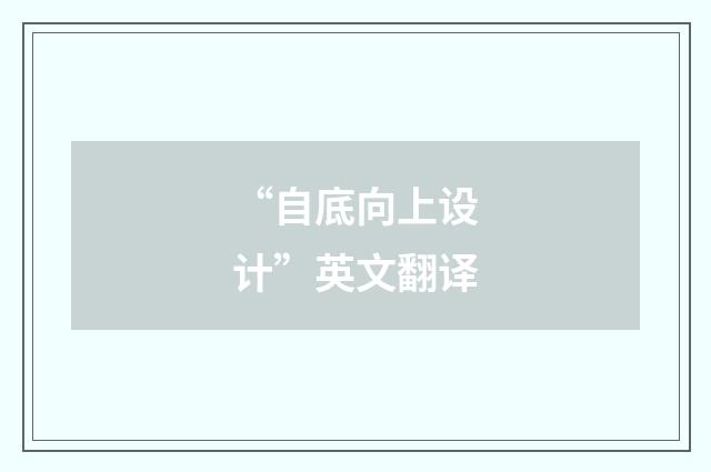 “自底向上设计”英文翻译