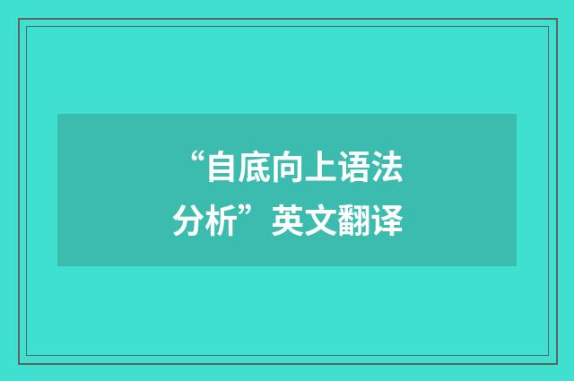 “自底向上语法分析”英文翻译
