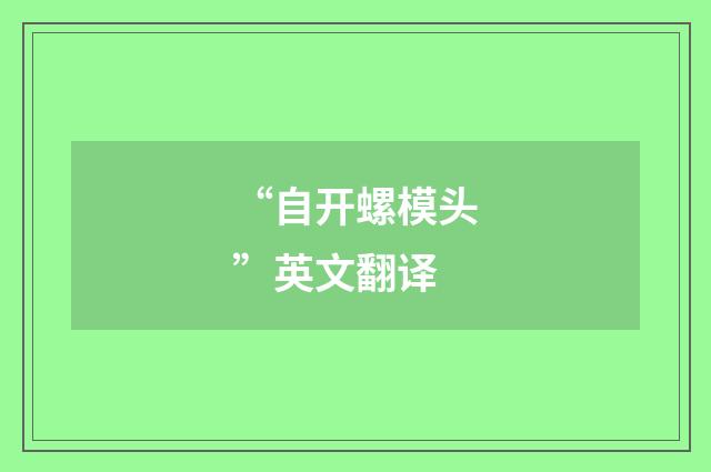 “自开螺模头”英文翻译
