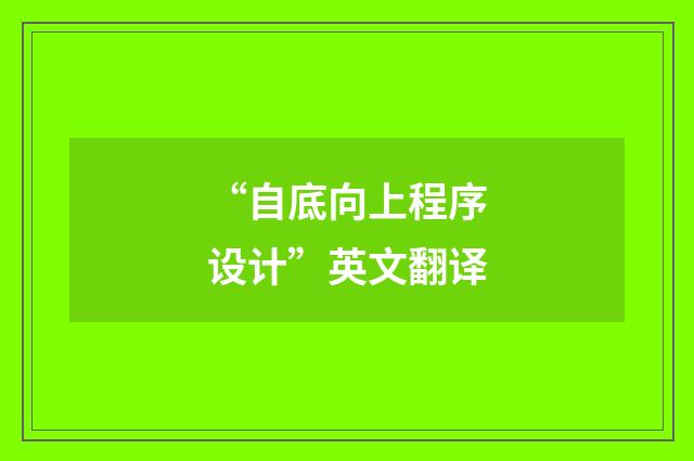 “自底向上程序设计”英文翻译